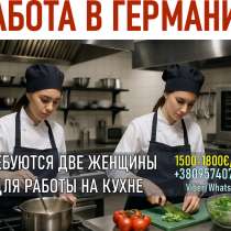 Работа в Германии для женщин – кухня, в г.Кишинёв