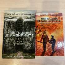 Книги Бегущие в Лабиринте 4 части, в Москве