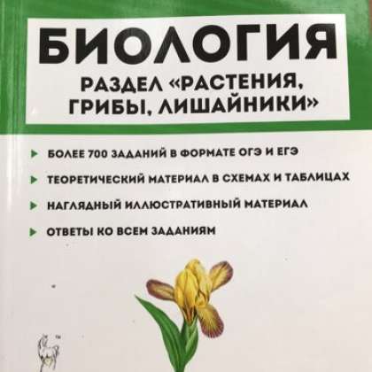 растения грибы лишайники кириленко. кириленко раздел растения егэ. растения грибы лишайники кириленко. раздел "растения, грибы, лишайники". кириленко грибы лишайники.