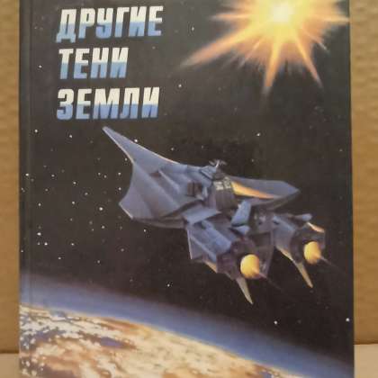Тень земли читать. Тень земли читать. Тень земли читать. Другие тени земли книга. Ливадный книги.