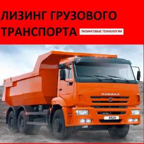 Юридическая Помощь в получение Лизинга Грузового транспорта, в Москве