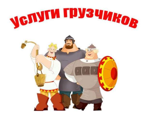 Услуги Грузчиков, Грузоперевозки