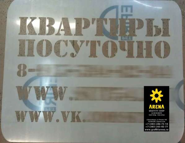 Трафареты в Новосибирске