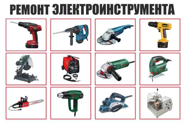 Профессиональный ремонт Электроинструмента в Щелково
