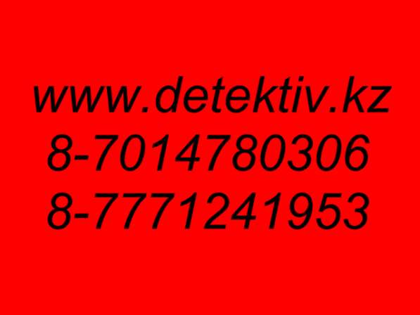 Частный детектив. Алматы