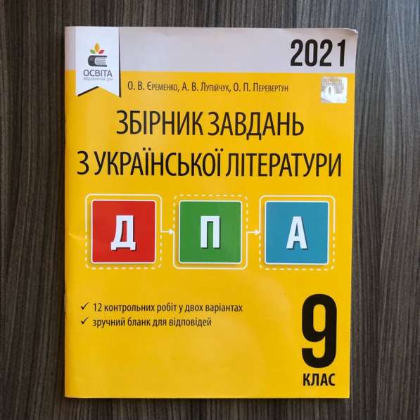 Книжка для підготовки до ДПА з української літератури