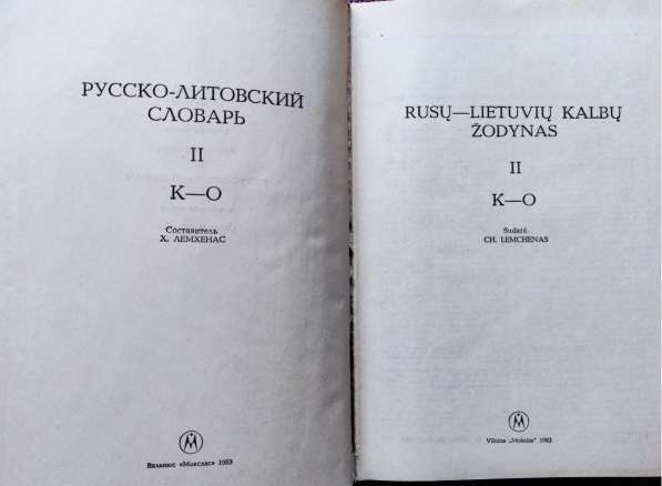 Русско-литовский словарь (в 4-х томах, около 90 000 слов) в фото 6