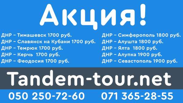 Автобус Донецк Алупка акция