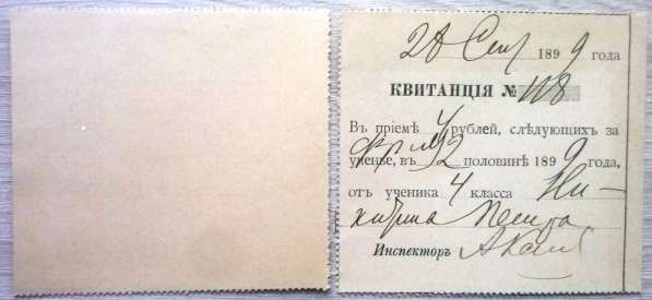 Квитанция за оплату обучения в школе 1899 год в Твери