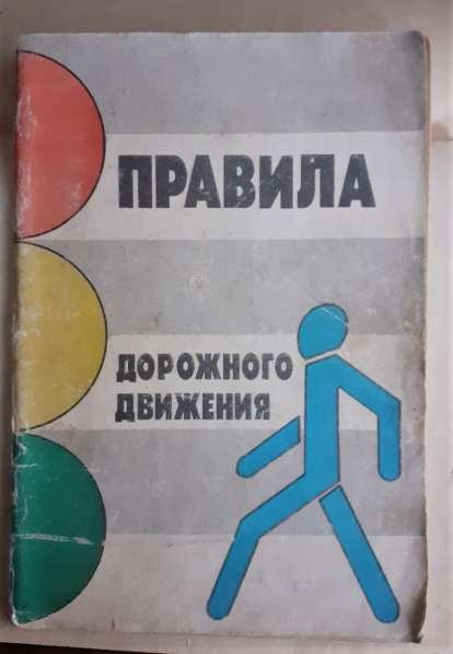 Книга. Правила дорожного движения. 1986г. СССР