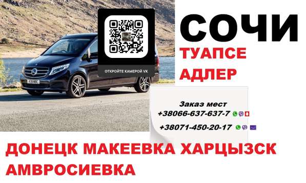 Перевозки Макеевка Сочи. Минивен Макеевка Сочи