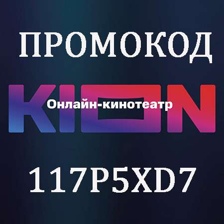 Промокод KION в Челябинске