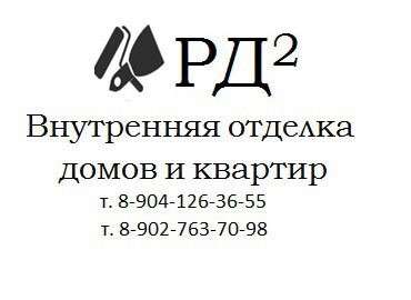 Ремонт и внутренняя отделка домов и квартир