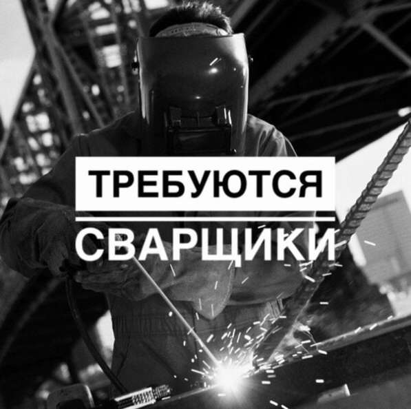 Требуются сварщики