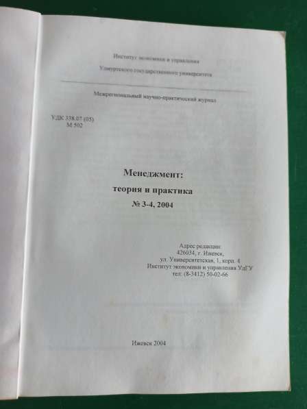 "Менеджмент:теория и практика"журнал №№ 3-4 в Москве фото 3
