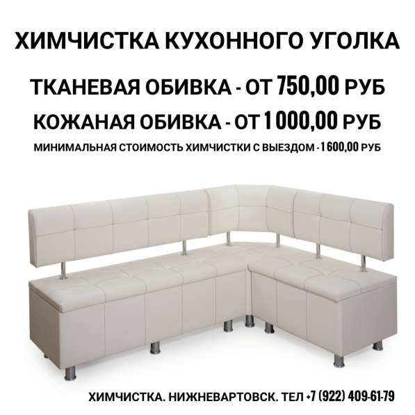 Химчистка кухонного уголка