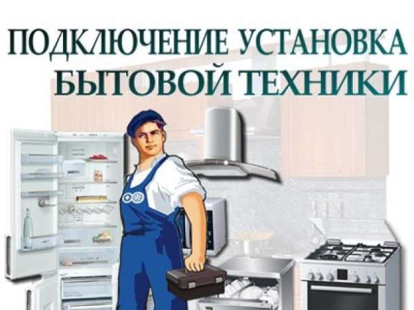 Установка и подключение бытовой техники в фото 3