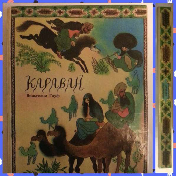 «Караван» В. Гауф 1992 г