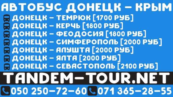 Автобус Донецк Крым. на Завтра