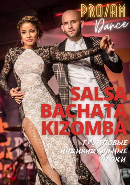 Сальса, Бачата, Кизомба