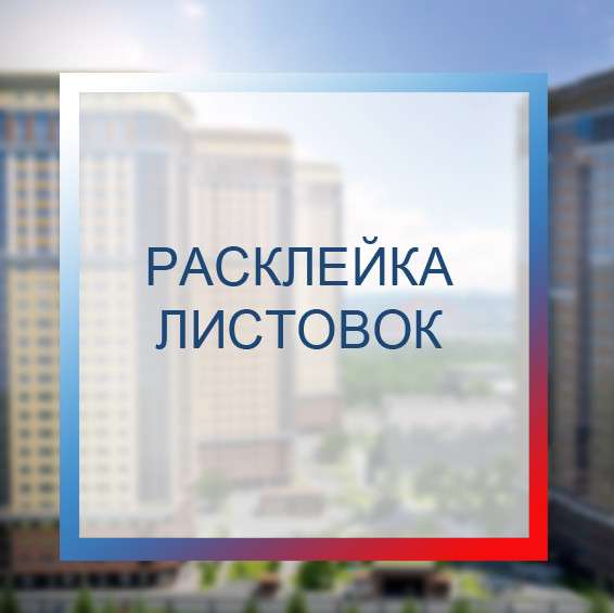 Расклеим Ваши Объявления