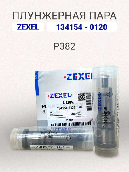 Плунжерная пара P382 Zexel 134154-0120