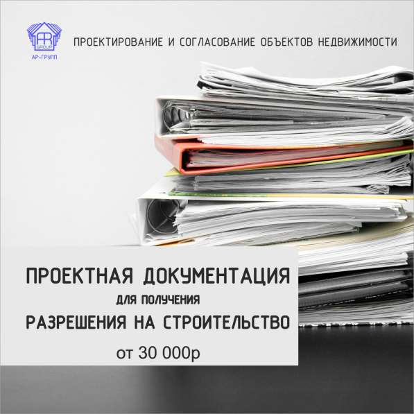 Проектная документация. Получения разрешения на строительств в Уфе фото 7