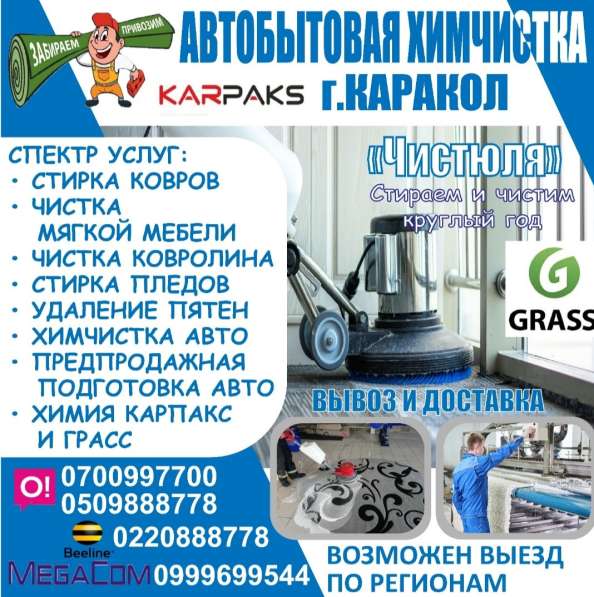 Автобытовая химчистка