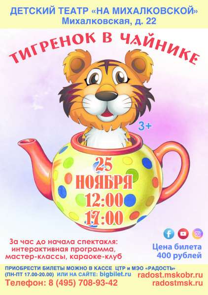 Детский спектакль "Тигренок в чайнике" в Москве