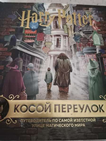 Книга Гарри Поттер Косой переулок
