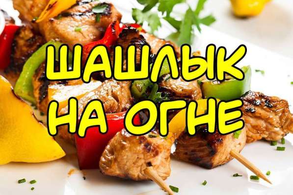Сочный шашлык на новый год