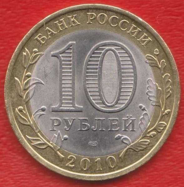 10 рублей 2010 СПМД Древние города России Юрьевец в Орле