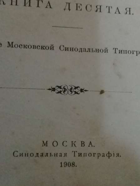 Книга Жития Святых. 10 книга. Июнь.1908 года в Москве