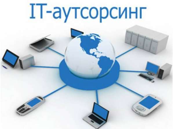 IT технологии любой сложности и аутсорсинг в Москве
