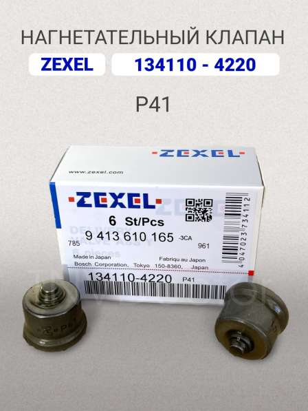 Нагнетательный клапан Zexel 134110-4220 (P41)