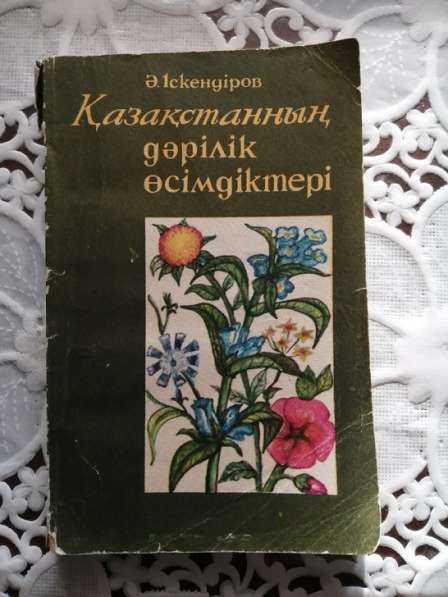 «Шипалы өсімдіктер» кітабын сату. Книга на казахском языке