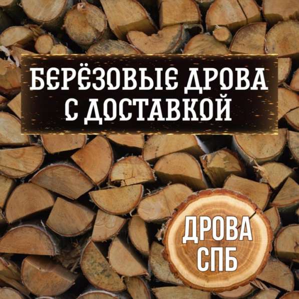 Дрова березовые колотые с доставкой по Ленинградской области