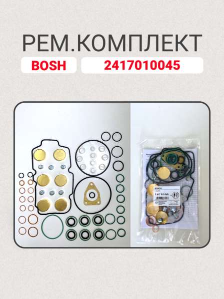 Ремкомплект тнвд 2417010045 Bosch в Томске