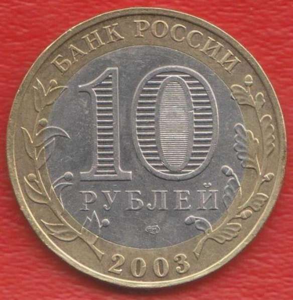 10 рублей 2003 СПМД Древние города России Касимов в Орле