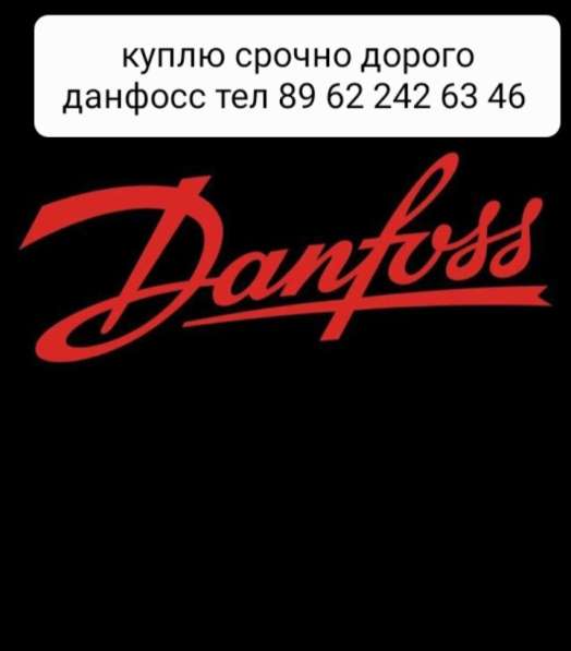 Скупаем Данфосс дорого