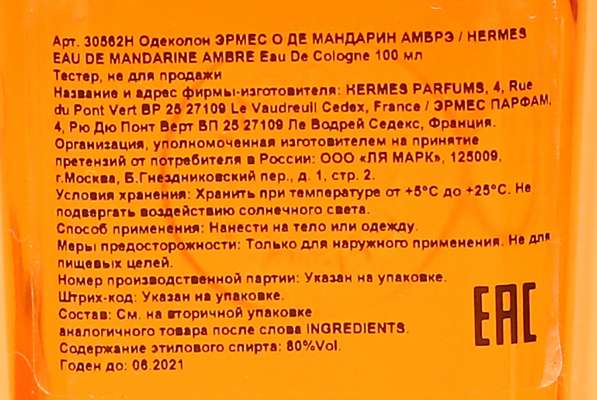Hermes Eau de Mandarine Ambree в Москве
