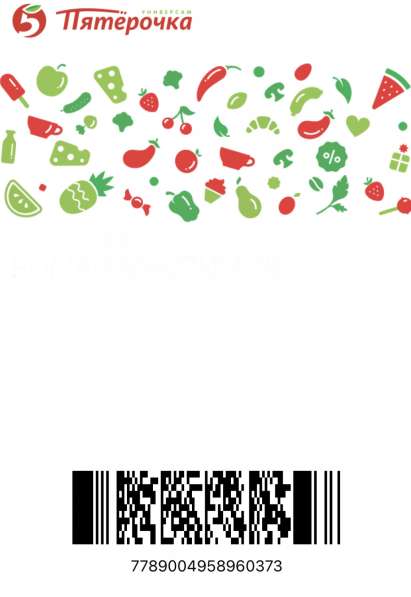 Скидка в Пятерочке в Москве