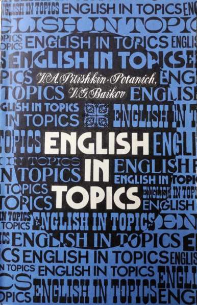 English in Topics – V.A. Pitishkin-Potanich, V.G. Baikov