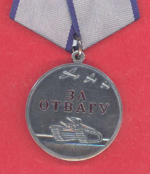 Россия медаль За Отвагу муляж