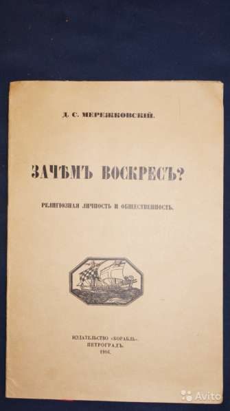 Дм.С. Мережковский. «Зачем Воскрес». Петроград, 1916 год в Санкт-Петербурге фото 3