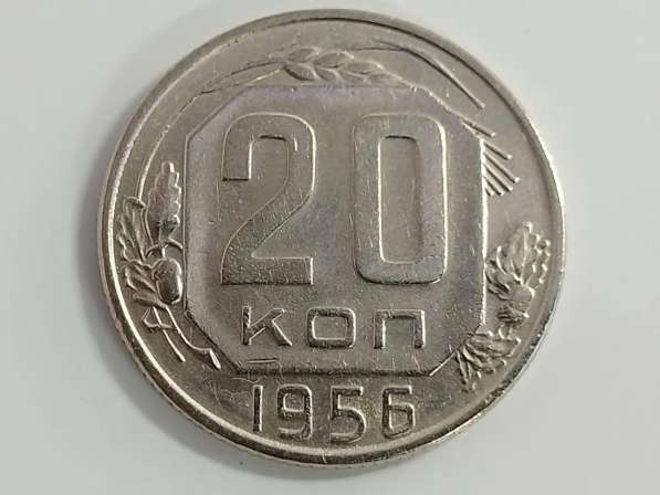 20 копеек 1956 года