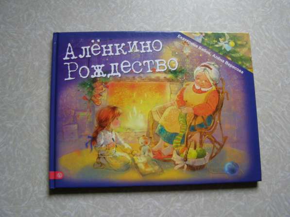 Книга для детей Аленкино Рождество
