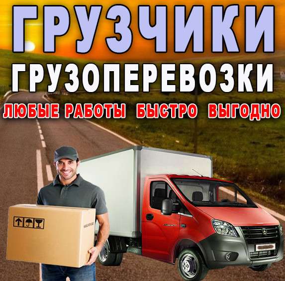 Грузоперевозки газель грузчики