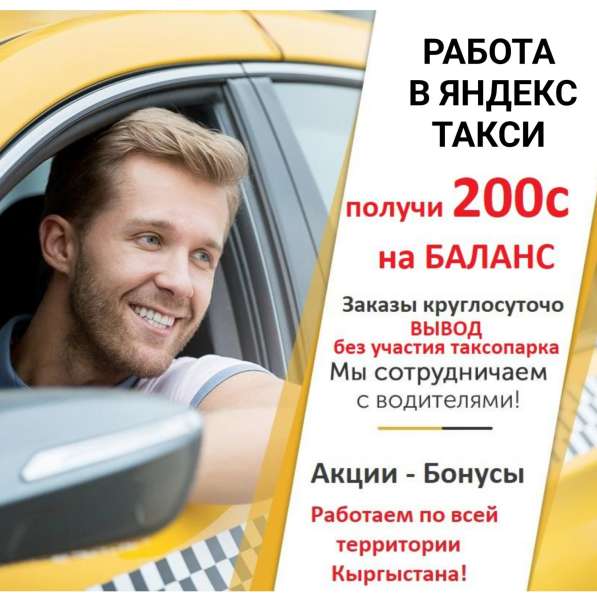 Работа в Яндекс такси. Выгодные условия для водителей! Работ в 