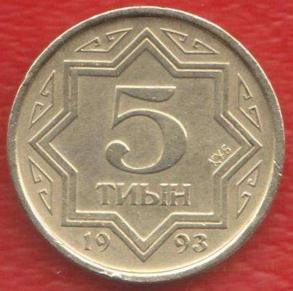 Казахстан 5 тиын 1993 г